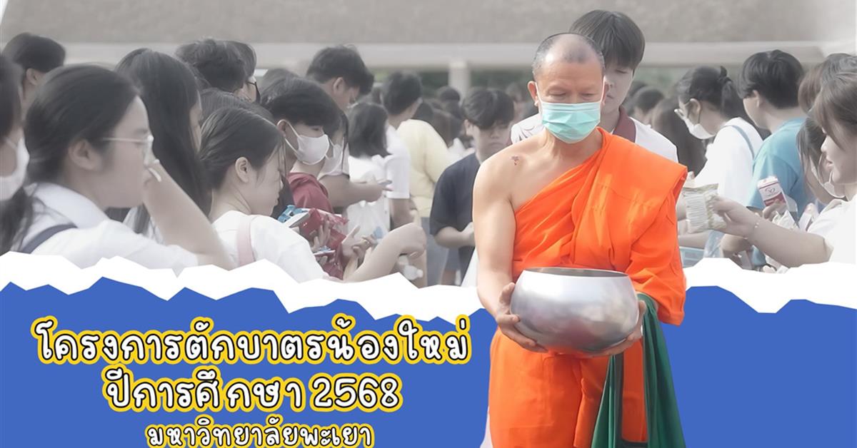 มหาวิทยาลัยพะเยาจัดกิจกรรม “ตักบาตรน้องใหม่” ต้อนรับนิสิตใหม่ ปีการศึกษา 2568 เสริมสิริมงคลและสร้างอัตลักษณ์ UP Identity